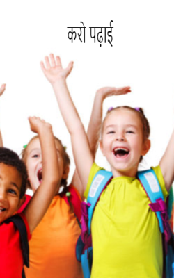 करो पढ़ाई