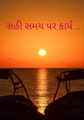 સહી સમય પર કાર્ય ..