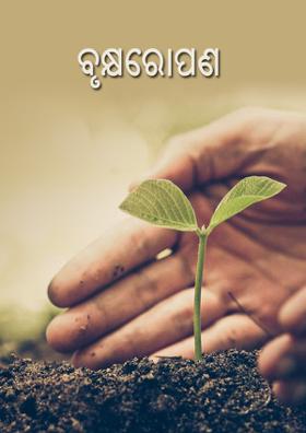 ବୃକ୍ଷରୋପଣ