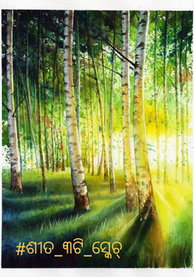 ଶୀତ ତିନୋଟି ସ୍କେଚ୍