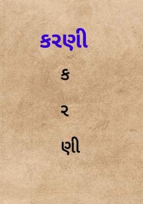 કરણી