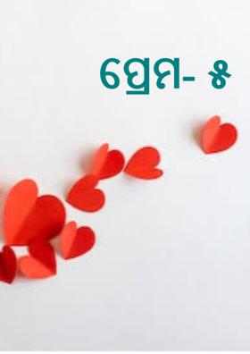 ପ୍ରେମ- ୫