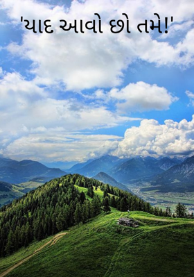 યાદ આવો છો તમે