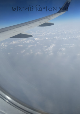 ছায়ানট ত্রিশতম পর্ব