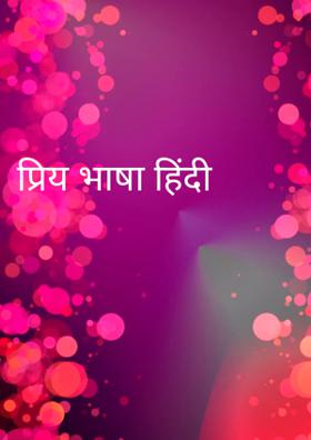 प्रिय भाषा हिंदी