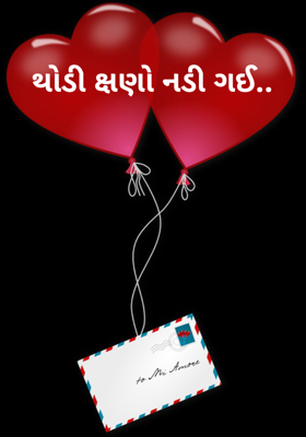 થોડી ક્ષણો નડી ગઈ