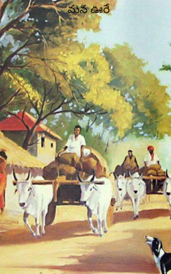 మన ఊరే