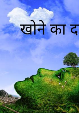 खोने का दर्द