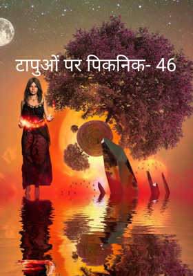 टापुओं पर पिकनिक- 46
