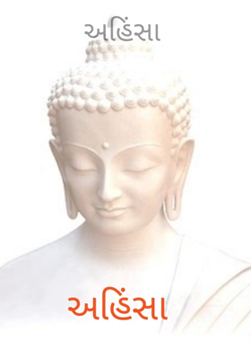 અહિંસા