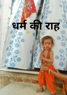 धर्म की राह