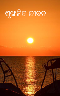 ଶୃଙ୍ଖଳିତ ଜୀବନ