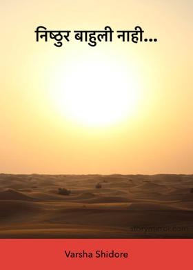 निष्ठुर बाहुली नाही...