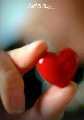 నీలోనే నేను...