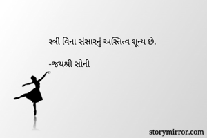 સ્ત્રી વિના...