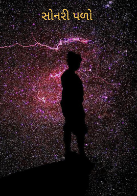 સોનરી પળો