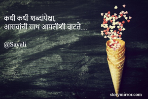 कधी कधी शब्दांपेक्षा, 
आसवांची साथ आपलीशी वाटते.... 

@Sayali 