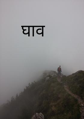 घाव