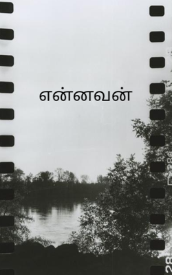 என்னவன்