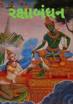 રક્ષાબંધન