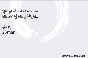 ସ୍ମୃତି ନୁହେଁ...