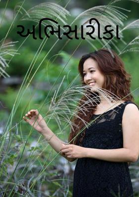 અભિસારીકા