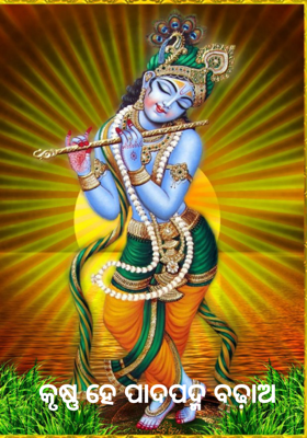 କୃଷ୍ଣ ହେ ପାଦପଦ୍ମ ବଢ଼ାଅ 