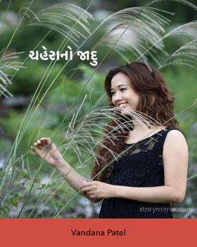 ચહેરાનો જાદુ