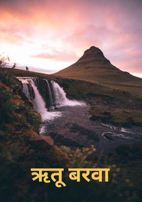 ऋतू बरवा