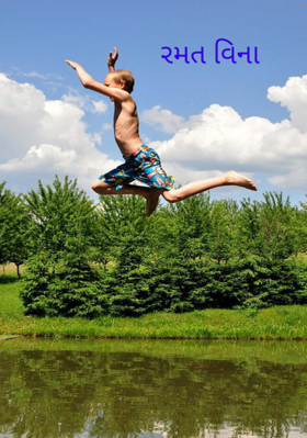 રમત વિના