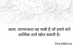 आत्म-जागरूकता वह चाबी है जो हमारे सारे आत्मिक ताले खोल सकती है।
