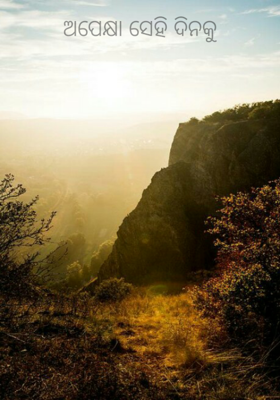 ଅପେକ୍ଷା ସେହି ଦିନକୁ