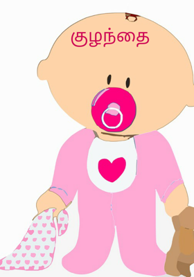 குழந்தை