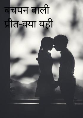 बचपन वाली प्रीत-क्या यही प्यार