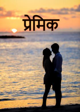 प्रेमिक