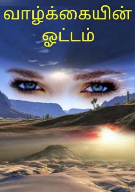 வாழ்க்கையின் ஓட்டம்