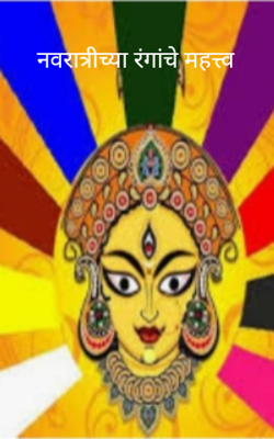 नवरात्रीच्या रंगांचे महत्त्व