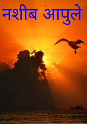 नशीब आपुले