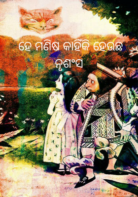 ହେ ମଣିଷ କାହିଁକି ହେଉଛ ନୃଶଂସ
