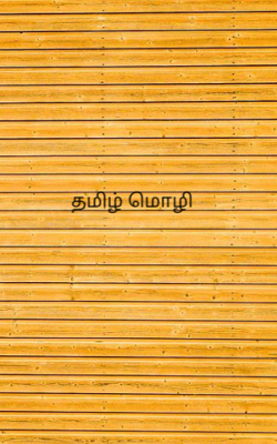 தமிழ் மொழி