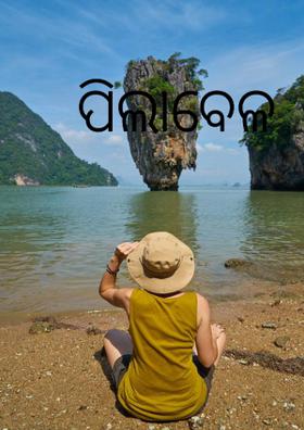 ପିଲାବେଳ