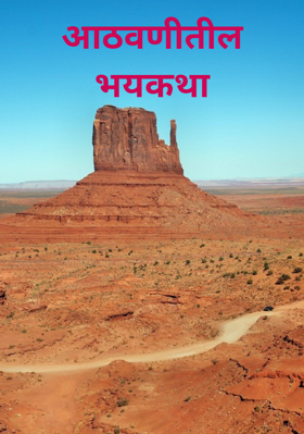 आठवणीतील भयकथा