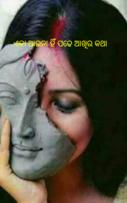 ଏକା ଆଇନା ହିଁ ପଢେ ଆଖିର କଥା