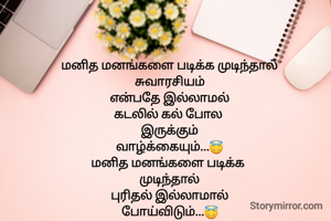 மனித மனங்களை படிக்க முடிந்தால்
சுவாரசியம்
என்பதே இல்லாமல்
கடலில் கல் போல 
இருக்கும்
வாழ்க்கையும்...😇
மனித மனங்களை படிக்க 
முடிந்தால்
புரிதல் இல்லாமால்
போய்விடும்...😇