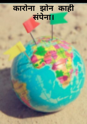 कारोना झोन काही संपेना