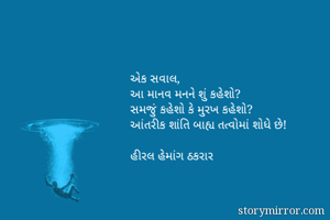 એક સવાલ,
આ માનવ...