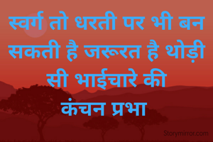 स्वर्ग तो धरती पर भी बन सकती है जरूरत है थोड़ी सी भाईचारे की
कंचन प्रभा 