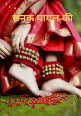 छनक पायल की