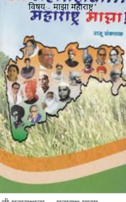 माझा महाराष्ट्र