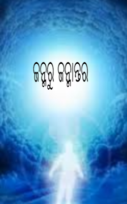 ଜନ୍ମରୁ ଜନ୍ମାନ୍ତର